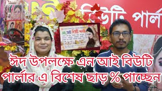 ঈদ উপলক্ষে এন আই বিউটি পার্লার এ বিশেষ ছাড় % পাচ্ছেন।