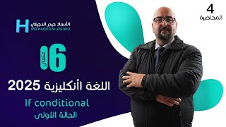 المحاضرة الرابعة - السادس الإعدادي  - حالات IF الشرطية الأولى (if Conditional) - تصوير جديد - 2025