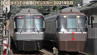 【EXEメイン】小田急ロマンスカー・走行シーン／2021年5月