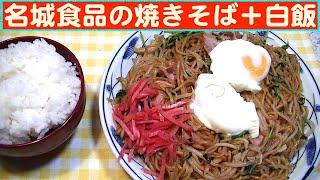 【一人deごはん】Let’s eat at home！麺のモッチリ感が旨かった！「名城食品の焼きそば3P」＋白飯