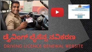 How to driving licence renewal ಡ್ರೈವಿಂಗ್ ಲೈಸೆನ್ಸ್ ನವಿಕರಣ #drivinglicence #updates