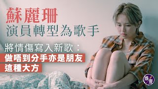 蘇麗珊演員轉型為歌手 將情傷寫入新歌：做唔到分手亦是朋友這種大方（#蘇麗珊 #愛情只是藝術品 ＃哪一天我們會飛 #娛壹）