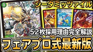 【GP9th使用】フェアプロ式『シータミッツァイル』52枚徹底解説編 今日から始めるミッツァイルマスターズ【デュエマ】