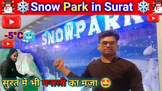 Snow Park Surat ⛄| Rahul Raj Mall |RR Mall | Snow Park |Snowfall #snowpark #snowfall