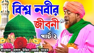 বিশ্ব নবীর জীবনী পার্ট ২ মাওলানা হেলালউদ্দিন রেজভী ওয়াজ