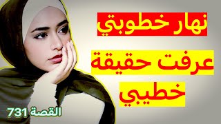 المرأة لّي حضرات في نهار خطوبتي ‼️ جات وجابت معاها السر 😱