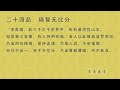 普通话・精解・听读版《金刚经说什么》 第二十四品 南怀瑾 著述