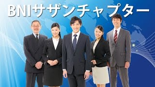 BNI　サザンチャプター　異業種交流会は経営者・事業者が集まる01