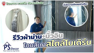 (รีวิว)ผ้าม่าน + บิ้วอิน โทนสีเทาสไตล์โมเดิร์น「PS.Decor 」#บิ้วอิน #ผ้าม่าน