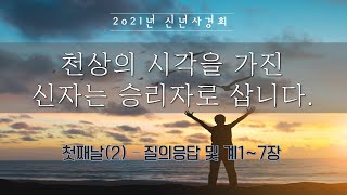 2021 신년사경회 | 요한계시록 | 첫째날(2)