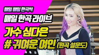 [매일한곡라이브 No.267] 귀여운 여인 (원곡 설운도) / 가수 심다은 / 코리아레코드 / 7080스튜디오라이브