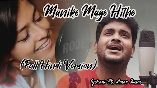 Manike Mage Hithe මැණිකේ මගේ හිතේ - Official Cover - Yohani Ft. Amar Sivam | Hindi Version | Chamath
