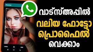 ഇനി വലിയ ഫോട്ടോ വാട്സ്അപ്പ് പ്രൊഫൈലാക്കാം | Bigg Photo Whatsapp Profile Malayalam | Whatsapp Profile