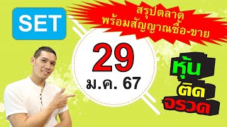 แผนซื้อ - ขาย หุ้น สำหรับ วัน จันทร์ ที่ 29 ม.ค. 67