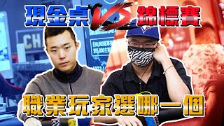 錦標賽VS現金桌職業牌手選哪一個 [亞特xNevan] 德州撲克教學