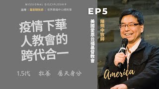 《使命門徒Podcast》S1:EP5 │  訪談美國陳炳中牧師：如果能預知疫情爆發、如果代與代都能抓緊屬天的身份認同，教會今天有什麼不同？