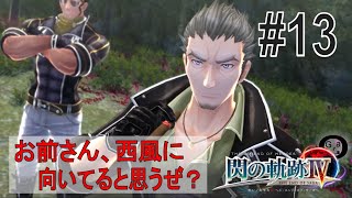 【閃の軌跡Ⅳ】#13_猟兵王のヘッドハンティング（実況）