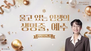 | 더사랑의교회 | 새벽예배 | 김명신 전도사 (24/12/17) | 마태복음 1:1-17