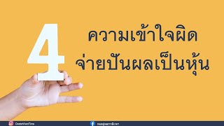 4 ความเข้าใจผิด จ่ายปันผลเป็นหุ้น