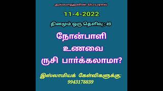 கேள்வி : 49  நோன்பாளி உணவை ருசி பாா்க்கலாமா?