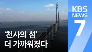 신안 ‘천사대교’ 임시 개통…빨라진 섬마을 귀성길 / KBS뉴스(News)