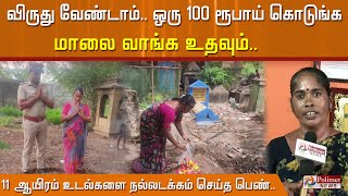 விருது வேண்டாம்..ஒரு 100 ரூபாய் கொடுங்க..மாலை வாங்க உதவும்..ஆதரவற்ற உடல்களை நல்லடக்கம் செய்த பெண்..