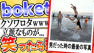 【神回】殿堂入りboketeが面白すぎて腹筋崩壊www #7