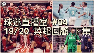 球迷直播室 第84集 2019/20 英超回顧下集 之 《全力爭標組》，最失望及驚喜球員