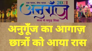 अनुगूँज स्कूल शिक्षा विभाग का आयोजन | कला से समृद्ध शिक्षा  अनुगूँज में छात्रों की जबरदस्त प्रस्तुति