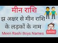 झ अक्षर से मीन राशि के लड़कों के नाम झ से लड़कों के नाम मीन राशि boys names झ से नाम मीन राशि इन हिंदी