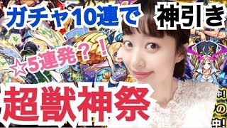 【モンスト】超獣神祭 狙うはガブリエル！10連で神引ききた！！【ゆか氏】