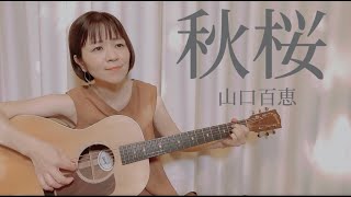 【弾き語り/ギター】秋桜/山口百恵 Coverd by Satona【歌詞/アルペジオ/Gibson L-00 Sustainable】