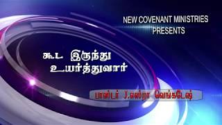 கூட இருந்து உயர்த்துவார் - கிருபையின் துளிகள் 67 (Drops Of Grace 67)