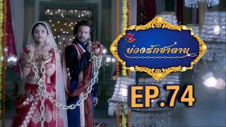 บ่วงรักซาตาน | EP.74 (FULL HD) | Zee หนัง