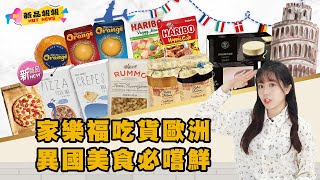 【家樂福新品報報】歐洲週異國美食必嚐鮮！雙11瘋搶下單抽iphone13｜家樂福Carrefour