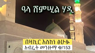 Abret Menzuma || አላ ሸምሡል ሀዲ