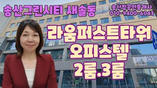 화성 송산그린시티 새솔동 라움퍼스트타워 오피스텔 2룸.3룸임대(수영장 건물)