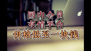 低价充值租凭官方会员，爱奇艺，腾讯，优酷，价格可以低至一块钱！有些甚至不要钱！