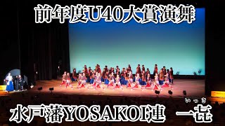 4K60p【水戸藩YOSAKOI連】第28回YOSAKOIソーラン祭り_前年度U40大賞演舞【2019年】GH5S