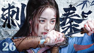 【古装 ENG SUB】刺秦26 Assassination of King Qin丨迪丽热巴自幼习武化身女刺客，为报家仇入宫为妃伺机行刺！