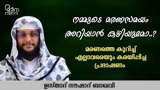 നമ്മുടെ മരണ സമയം അറിയാൻ കഴിയുമോ...? | Usthad noushad baqavi | Islamic speech