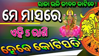 ମେ ମାସରେ ଏହି 5ଟି ରାଶି ବନିଯିବେ କୋଟିପତି ରାଜା ଭଳି ଜୀବନ କାଟିବେ ଏବେ ଭିଡ଼ିଓ ଦେଖନ୍ତୁ