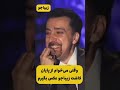 چرا آخه😂😂مقاومت بعضی زیباجوهامون دیدنیه😂🖐🏻@arefahmadi403 سیاوش_قمیشی چالش طنز