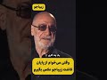 چرا آخه😂😂مقاومت بعضی زیباجوهامون دیدنیه😂🖐🏻@arefahmadi403 سیاوش_قمیشی چالش طنز