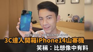 以假亂真！他開箱iPhone14山寨機「處處是驚喜」　笑稱：比想像中有料－民視新聞