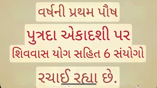 પુત્રદા એકાદશી પર શિવવાસ યોગ સહિત છ યોગ બની રહ્યા છે | putrada ekadashi | vastu tips |vastu Shastra