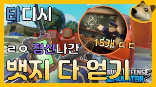 타디시 정신나간 뱃지들 다시 다 얻기 ㄷㄷ [로블록스/타워디펜스 시뮬레이터] (Roblox/Tower Defense Simulator)