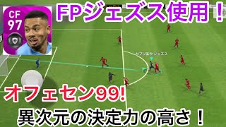 【強いと言うより理不尽！】FPジェズス使用！オフェセン99!!決定力の高さで低弾道ミドル炸裂！最強クラスのCF！【ウイイレアプリ2020】