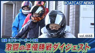 激しい2着争いは必見！ 宮島準優勝戦ダイジェスト！│BOATCAST NEWS 2024年3月13日│