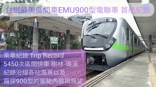 台鐵EMU900電聯車首航      5450次區間快車樹林-礁溪 搭車紀錄 沿線各站風景與駕駛內裝